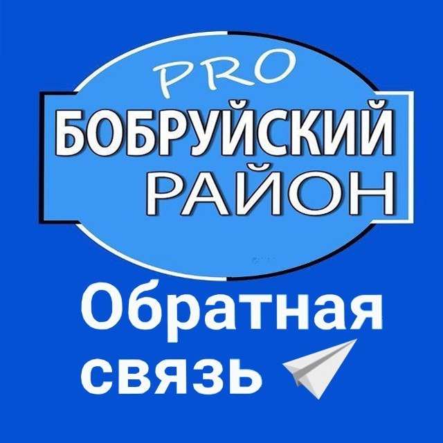 ОБРАТНАЯ СВЯЗЬ — В ОДИН КЛИК! В Бобруйском районе в Telegram функционирует  чат-бот