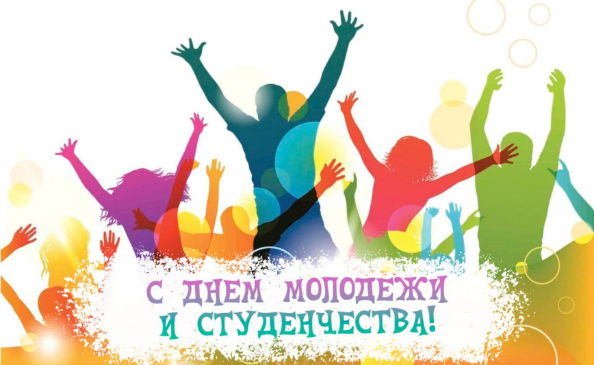 Поздравление от руководства Бобруйского района  с Днем молодежи и студенчества!