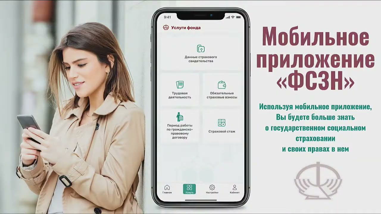 Мобильное приложение «ФСЗН»