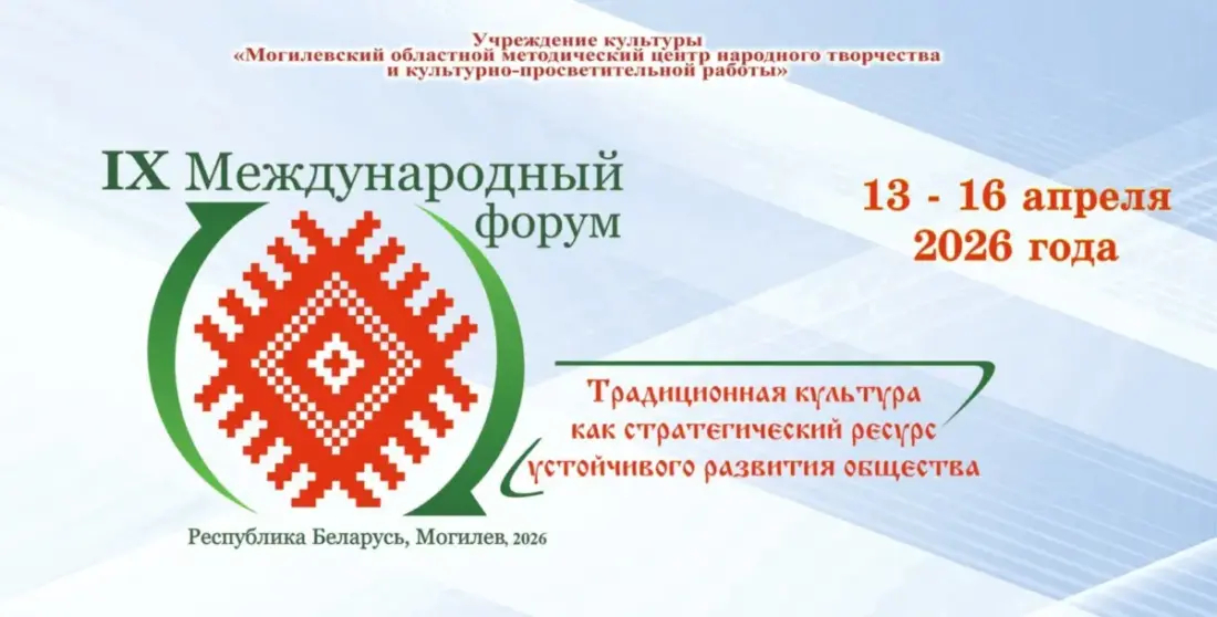 В Могилеве с 13 по 16 апреля пройдет IX Международный форум «Традиционная культура как стратегический ресурс устойчивого развития общества»