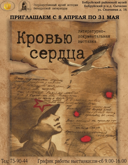 Литературно-документальная выставка "Кровью сердца"