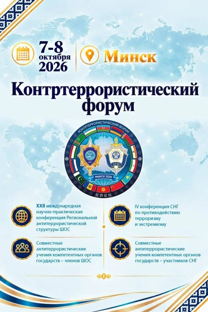 С 7 по 8 октября в Минске пройдёт масштабный контртеррористический форум class=