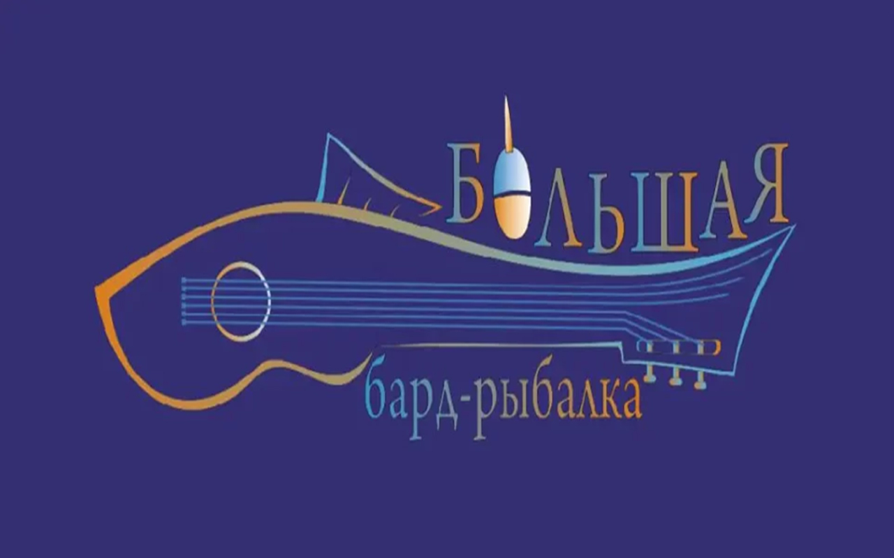 Уже в эти выходные «Большая бард-рыбалка» соберет большой творческий десант