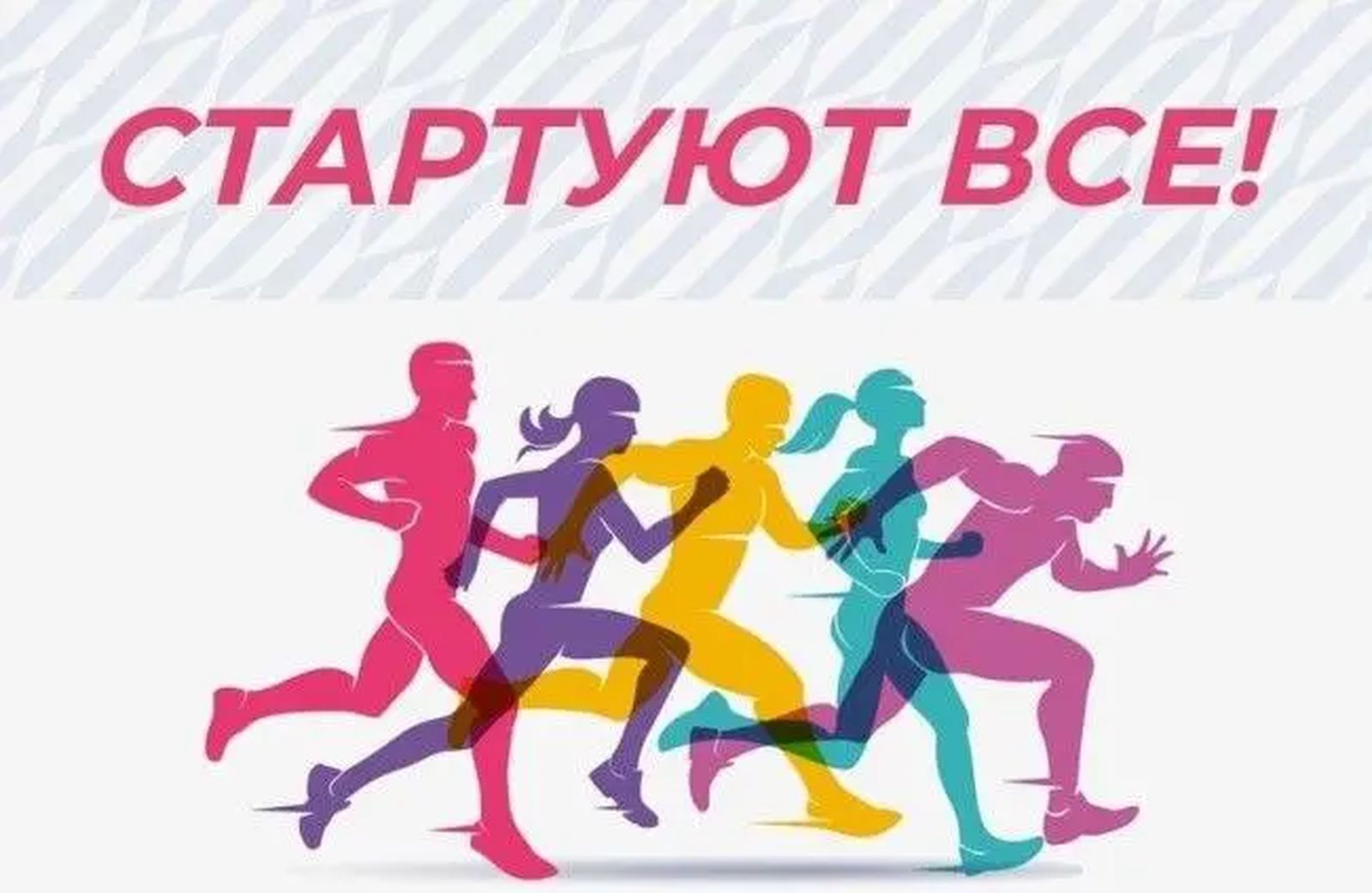 Приглашаем принять участие в спортивном квесте «Стартуют все!»