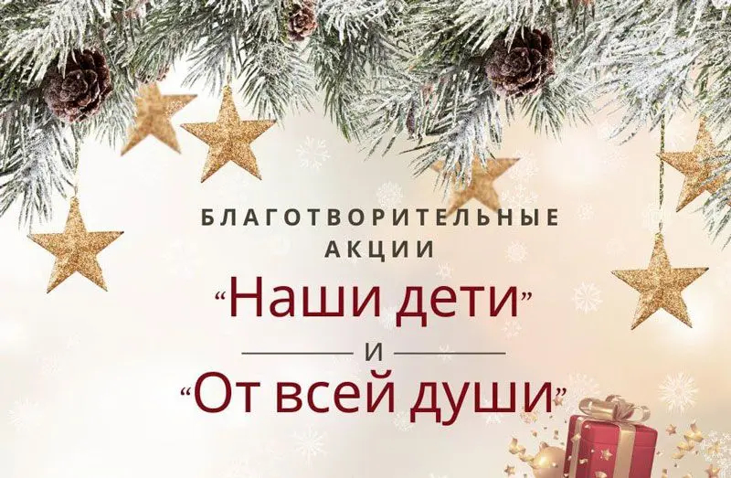 Стали известны сроки проведения новогодних благотворительных акций «Наши дети» и «От всей души»