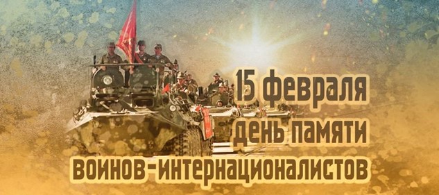 В Бобруйском районе пройдут мероприятия ко Дню памяти воинов-интернационалистов