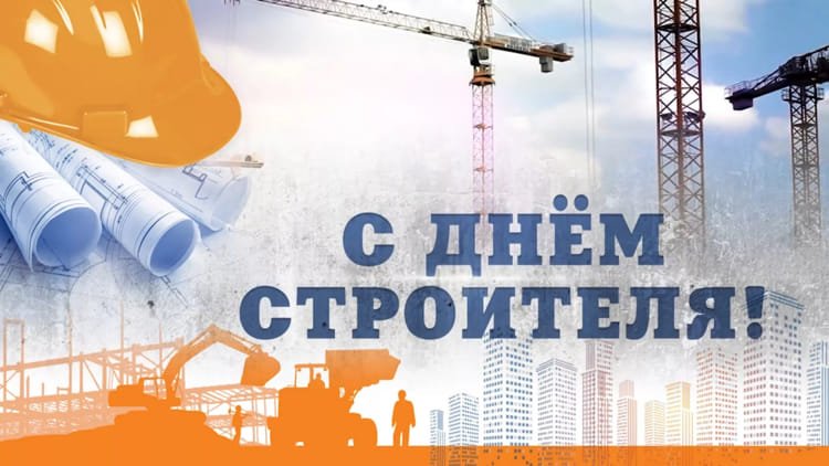 Поздравление от руководства Бобруйского района с Днем строителя!