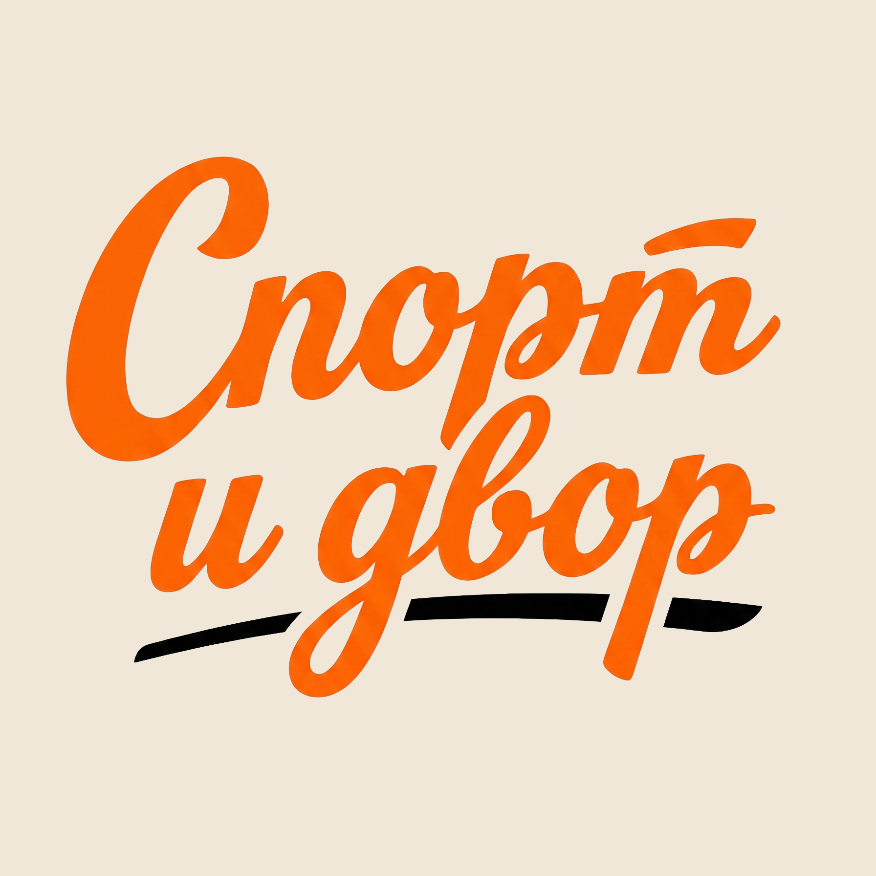 Конкурс-марафон «Спорт и Двор».  class=
