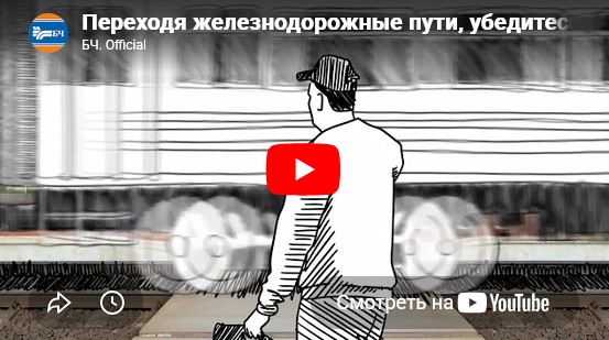 Переходя железнодорожные пути, убедитесь в отсутствии поезда во встречном направлении! class=