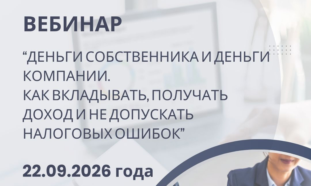  «Деньги собственника и деньги компании. Как вкладывать, получать доход и не допускать  налоговых ошибок» class=