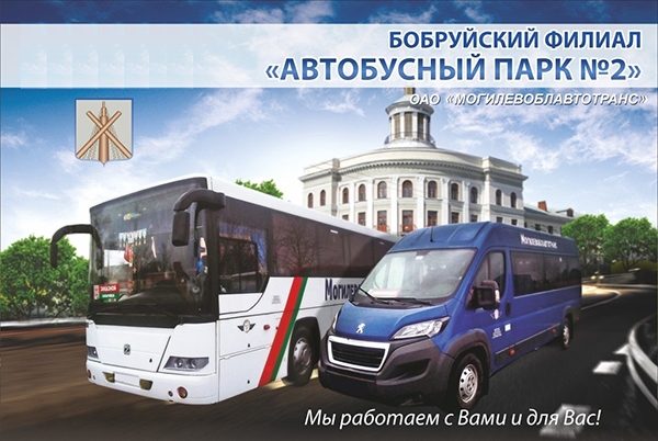 Бобруйский филиал Автобусный парк № 2 ОАО «Могилевоблавтотранс»