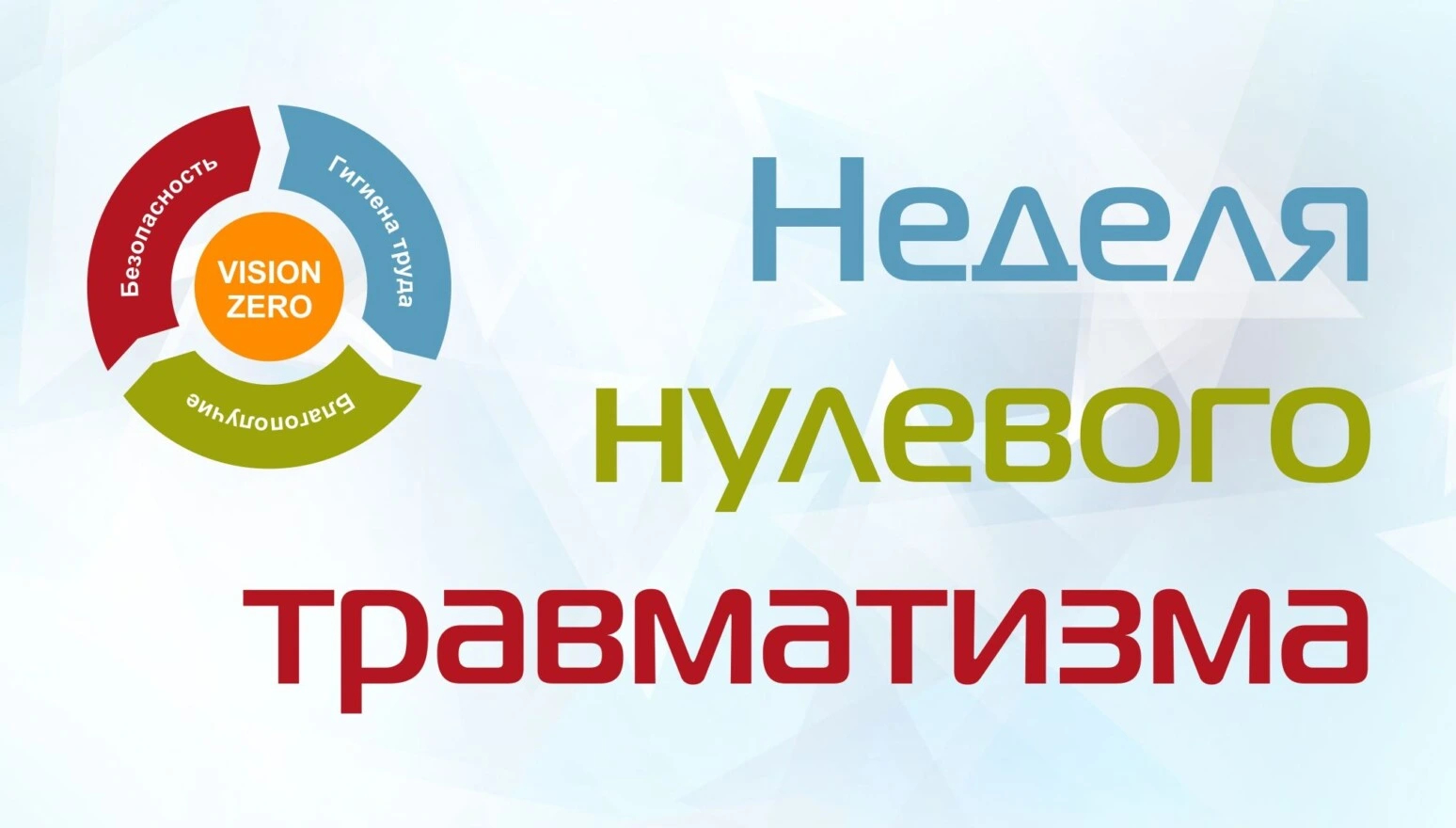 Комплекс мероприятий в рамках «Недели нулевого травматизма» определен в Могилевской области