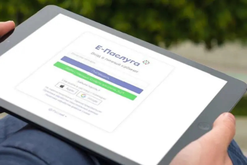 «Е-паслуга»: просто, быстро, удобно!