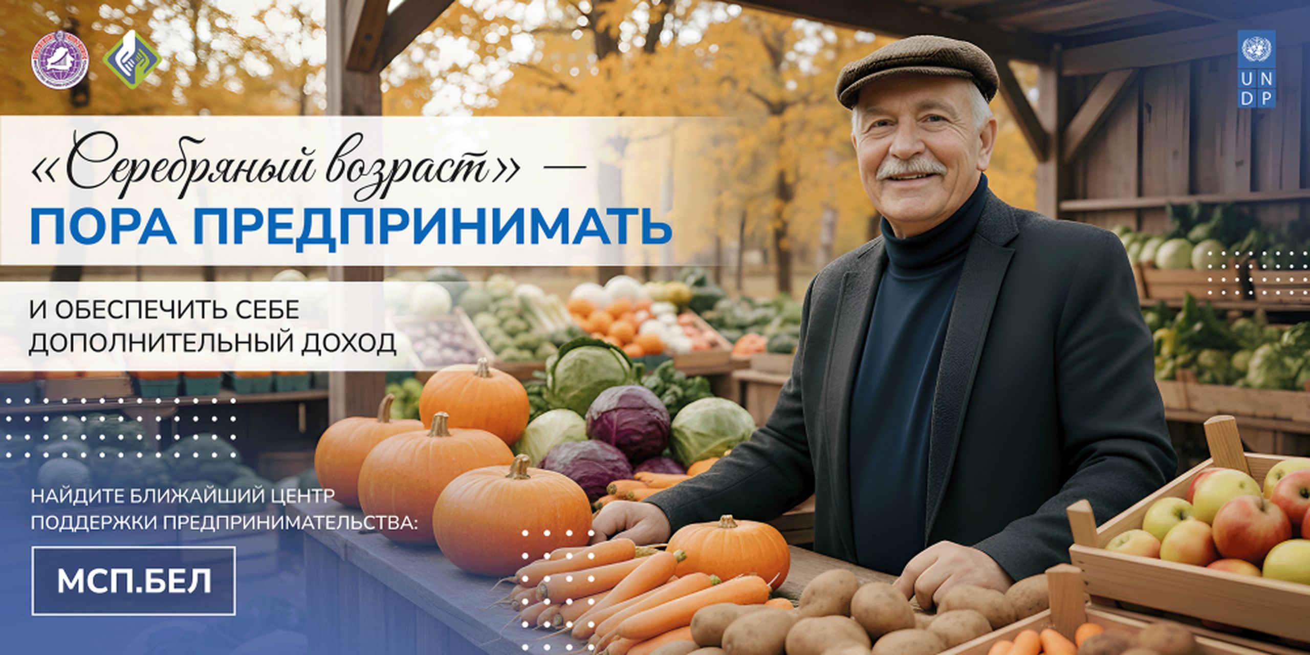 Министерство экономики совместно с партнерами запускает масштабную социальную инициативу «Серебряный возраст»