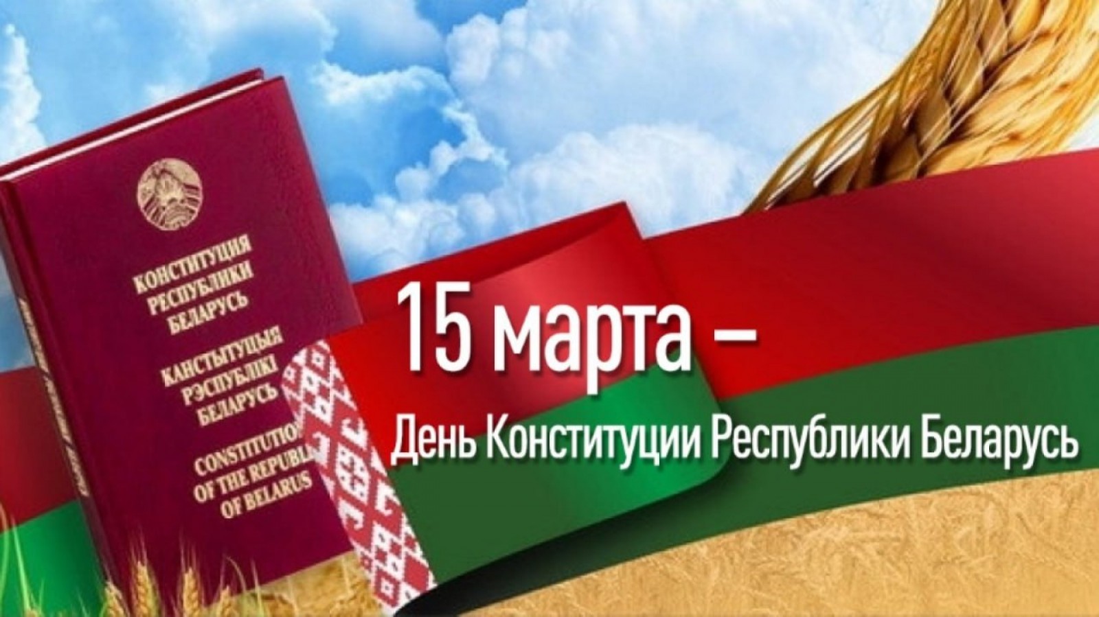 Поздравление от руководства Бобруйского района  с Днем Конституции Республики Беларусь