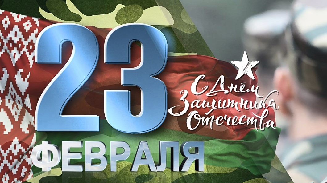 Поздравление от руководства Бобруйского района  с Днем защитников Отечества и 108-й годовщиной Вооруженных Сил Республики Беларусь