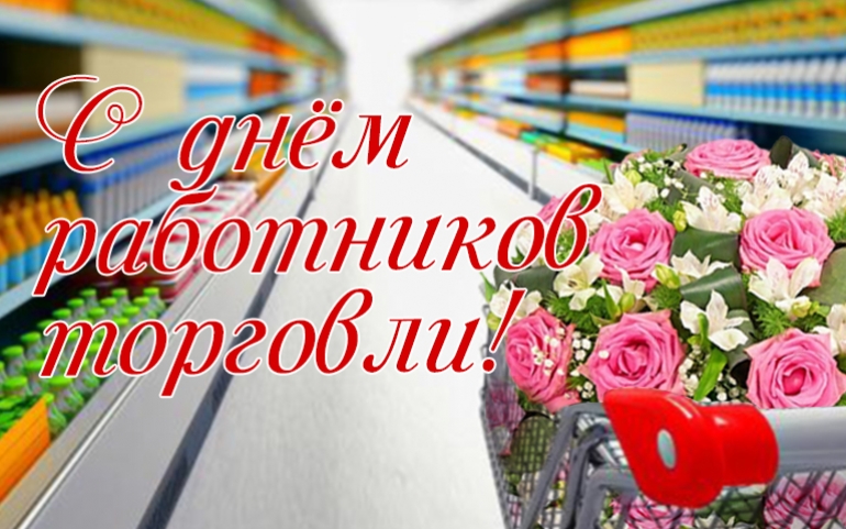 Поздравление от руководства Бобруйского района с Днем работников торговли 