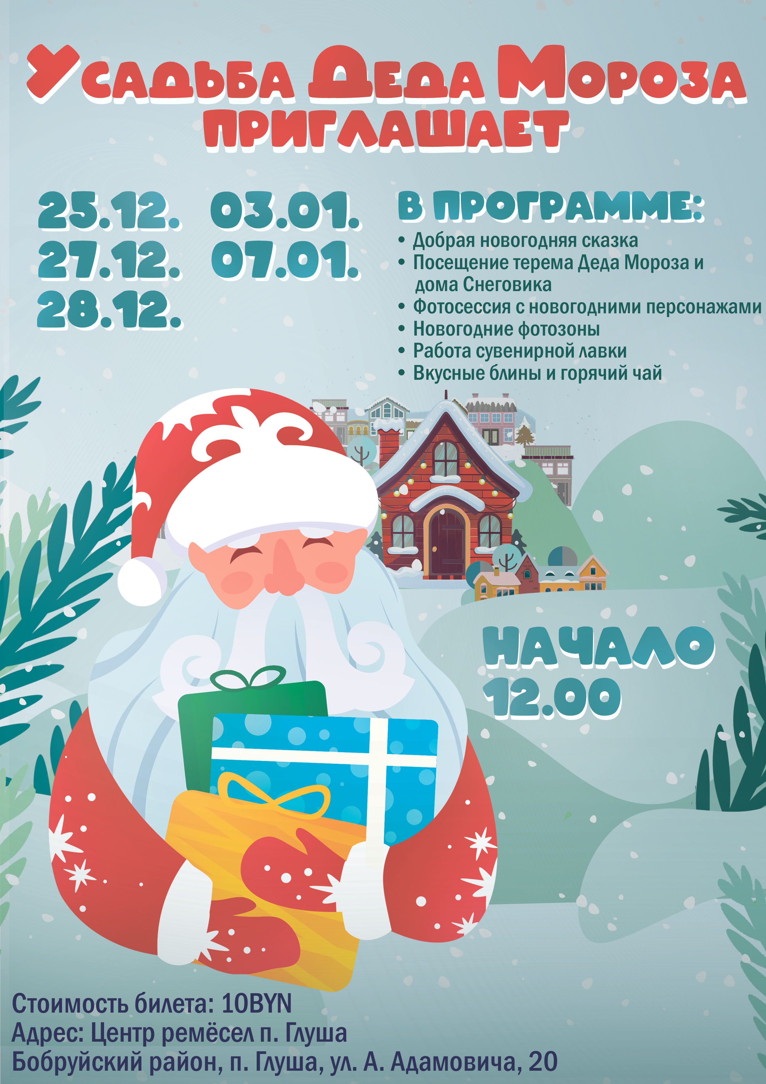 Усадьба Деда Мороза в Центре ремёсел п.Глуша