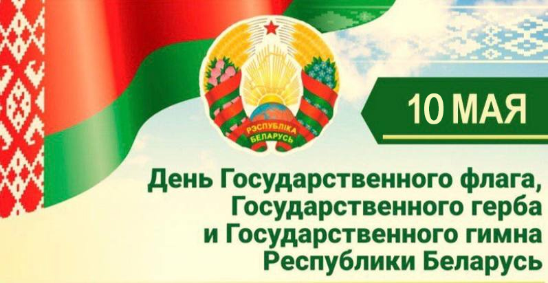 Поздравление от руководства Бобруйского района  с Днем Государственного флага, Государственного герба и Государственного гимна Республики Беларусь!