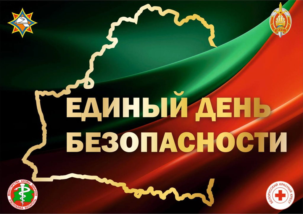 24 сентября — Единый день безопасности в Республике Беларусь