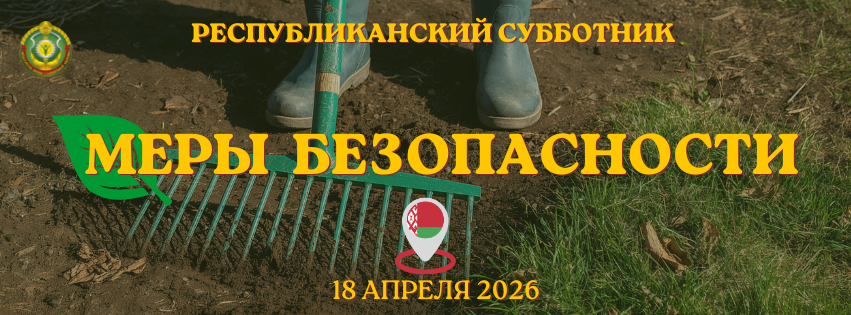 О мерах безопасности при проведении республиканского субботника 18 апреля 2026 г.