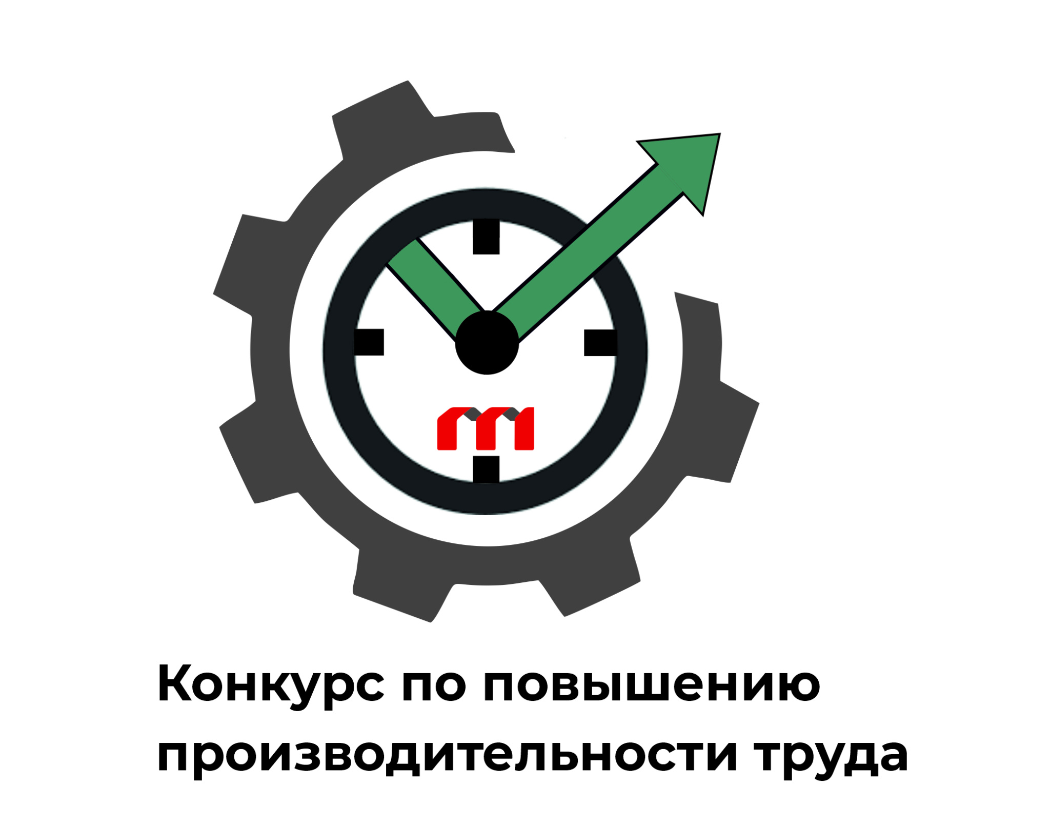Конкурс по повышению производительности труда среди предприятий Могилевской области