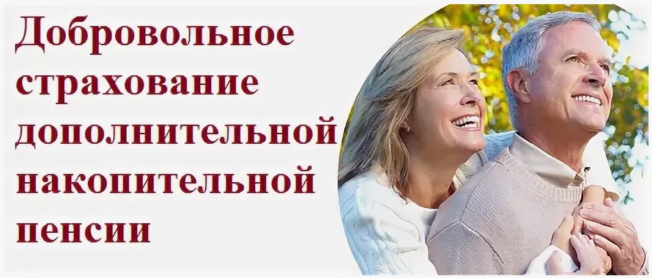 О добровольном страховании дополнительной накопительной пенсии class=