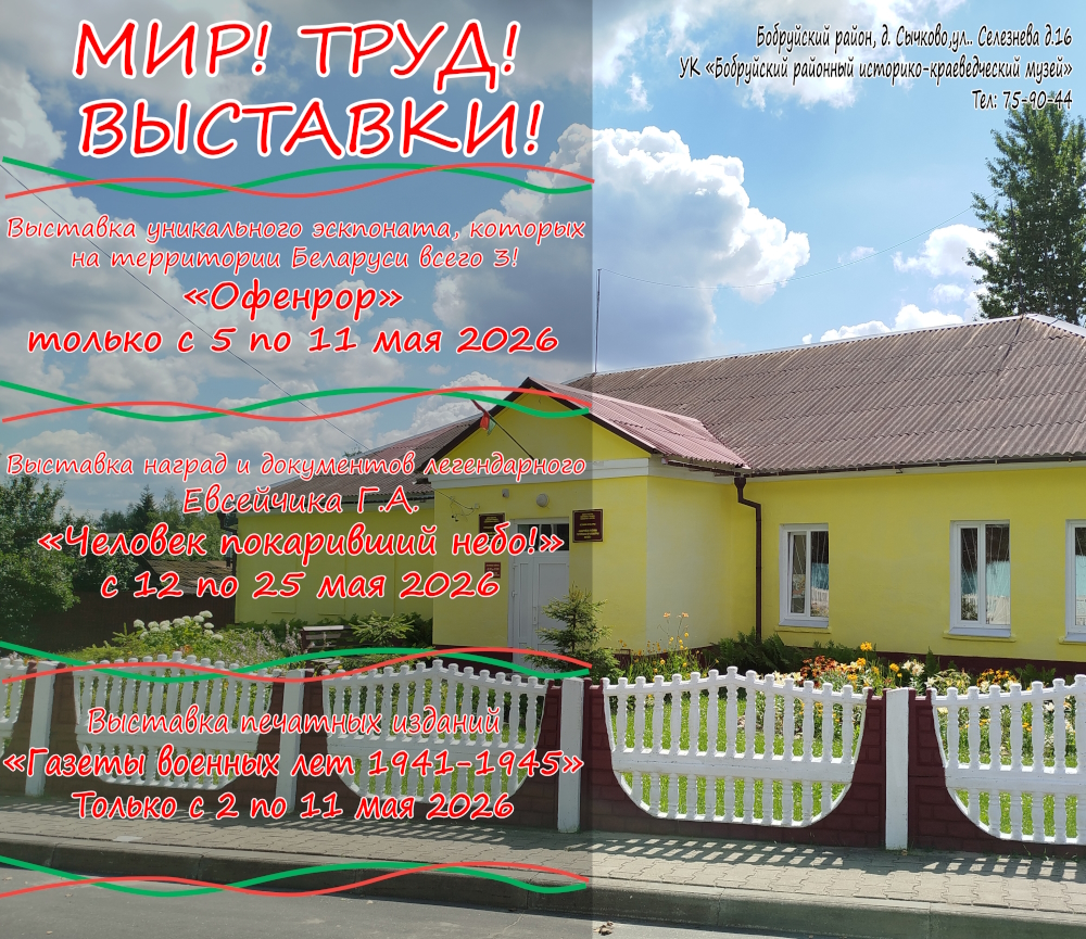Мир! Труд! Выставки!