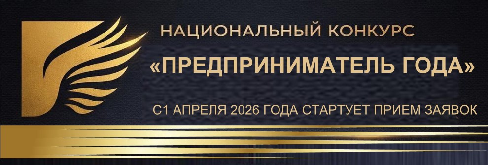 Министерство экономики объявляет о старте Национального конкурса «Предприниматель года»